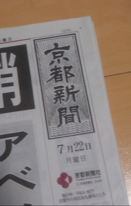 京都新聞